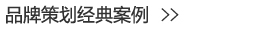 設(shè)計公司-品牌策劃