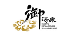 北京御湯泉度假村標志設計