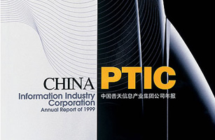 設計公司-中國普天信息產業(yè)集團公司年報