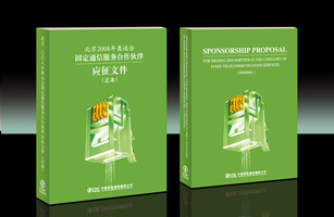 設計公司-中國網通08年奧運固定通信服務合作伙伴應征文件