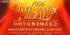 設計公司-“1956至2006我們一起走過”音樂會