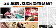 設(shè)計(jì)公司-35年后，又見《賣花姑娘》